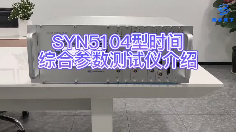 时间频率综合测试仪，测试各种时频信号精度