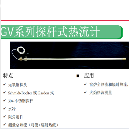 探桿式熱流計 中西器材 型號:TX111-FGV