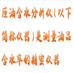 原油含水分析儀 型號(hào):HX03-HG-6