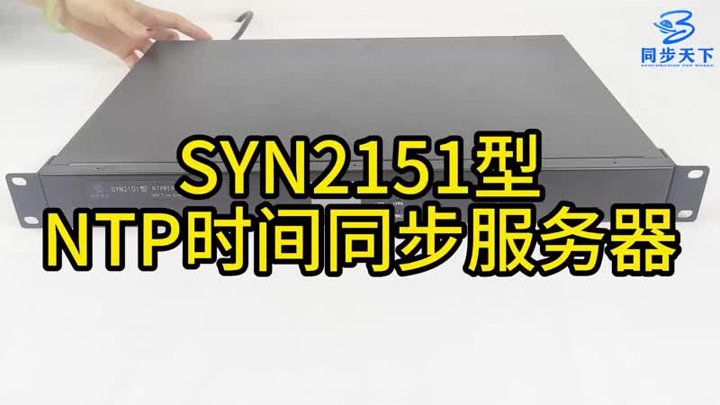 SYN2151型NTP時間同步服務(wù)器