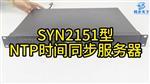 SYN2151型NTP時間同步服務(wù)器