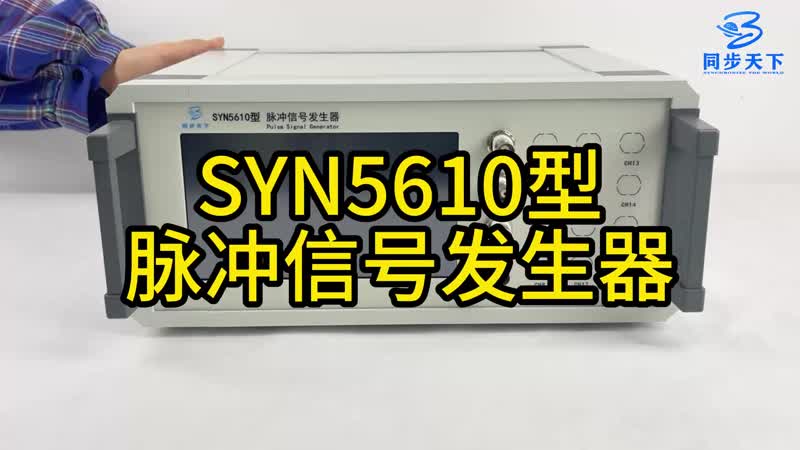 SYN5610系列脈沖信號發(fā)生器