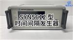 SYN5612型時間間隔發(fā)生器