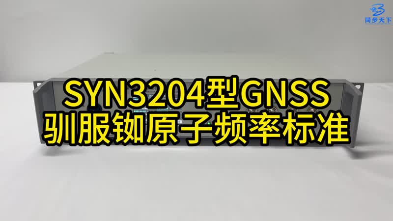 SYN3204型GNSS馴服銣原子頻率標準