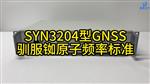 SYN3204型GNSS馴服銣原子頻率標(biāo)準(zhǔn)