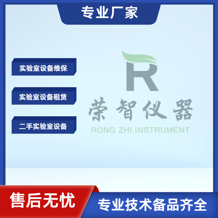 承接各類進口國產實驗室設備維修保養(yǎng)