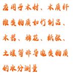 手持式水分儀（感應(yīng)式） HX03- MC-7825S