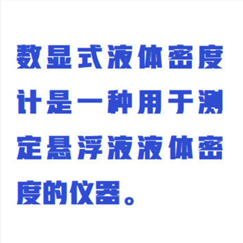 數(shù)顯式液體密度計 WYHT03/ZXMDJ-10YT