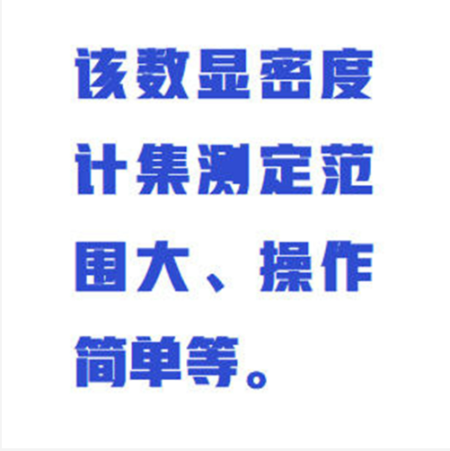 數(shù)顯式液體密度計 WYHT03/ZXMDJ-10YT