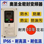 奧圣防塵防水全密封變頻器廠家直銷