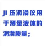 極壓潤(rùn)滑儀(中西器材）WYHT03/ZXRHY-JYC