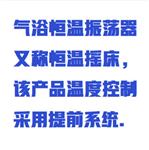氣浴恒溫振蕩器中西器材WYRH01/ZXQZDQ-82A 氣浴恒溫振蕩器中西器材WYRH01/ZXQZDQ-82A