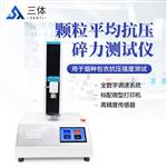 三体宏科 颗粒平均抗压碎力测试仪 三体宏科 颗粒平均抗压碎力测试仪