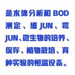 BOD培養(yǎng)箱（中西器材）型號:ZXWPYX-250L