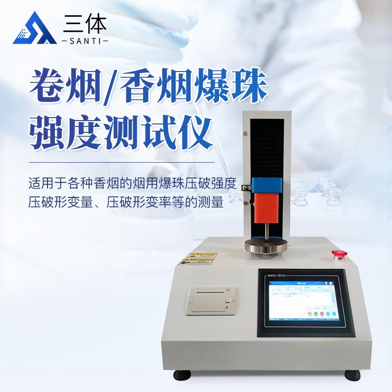 三体宏科 香烟爆珠强度测试仪