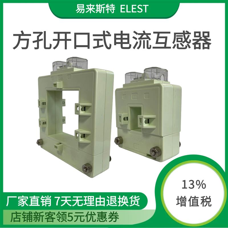 ELEST易來(lái)斯特開口式電流互感器方孔母排式