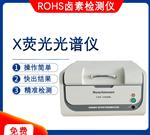 X 射线荧光光谱仪_重金属_RoHS环保检测仪 X 射线荧光光谱仪_重金属_RoHS环保检测仪