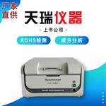 ROHS检测仪_ROHS 测试仪_天瑞 EDX1800B厂家