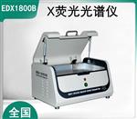 ROHS检测仪_ROHS 测试仪_天瑞 EDX1800B厂家