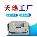 X荧光ROHS检测仪_XRF 光谱分析仪