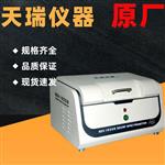 天瑞ROHS检测仪_电子五金玩具环保分析设备 天瑞ROHS检测仪_电子五金玩具环保分析设备