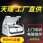 天瑞ROHS检测仪_电子五金玩具环保分析设备 天瑞ROHS检测仪_电子五金玩具环保分析设备