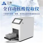 三体宏科核酸提取仪