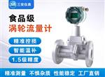 昶安食品级涡轮流量计厂家直销