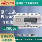许继导轨表 DTSU566复费率预付费电能表 许继导轨表 DTSU566复费率预付费电能表