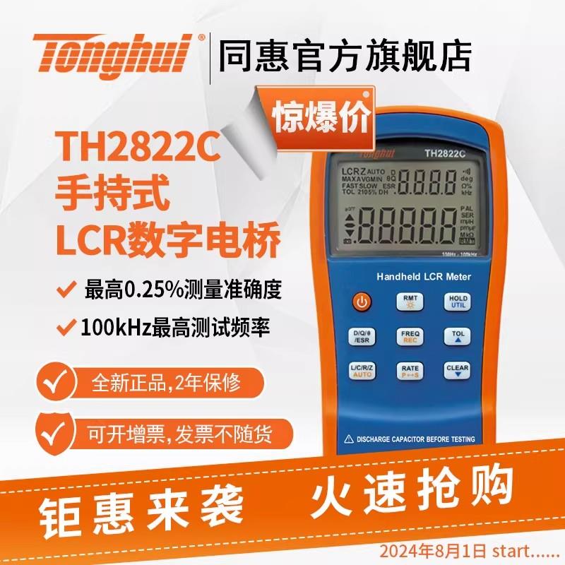 常州同惠手持式 LCR 数字电桥TH2822E