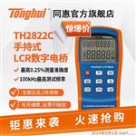 常州同惠手持式 LCR 数字电桥TH2822C