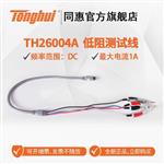 常州同惠TH26029C开尔文低阻测试表笔