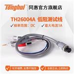 常州同惠TH26029C开尔文低阻测试表笔