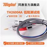 常州同惠TH26029C开尔文低阻测试表笔