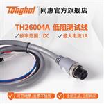 常州同惠TH26029C开尔文低阻测试表笔