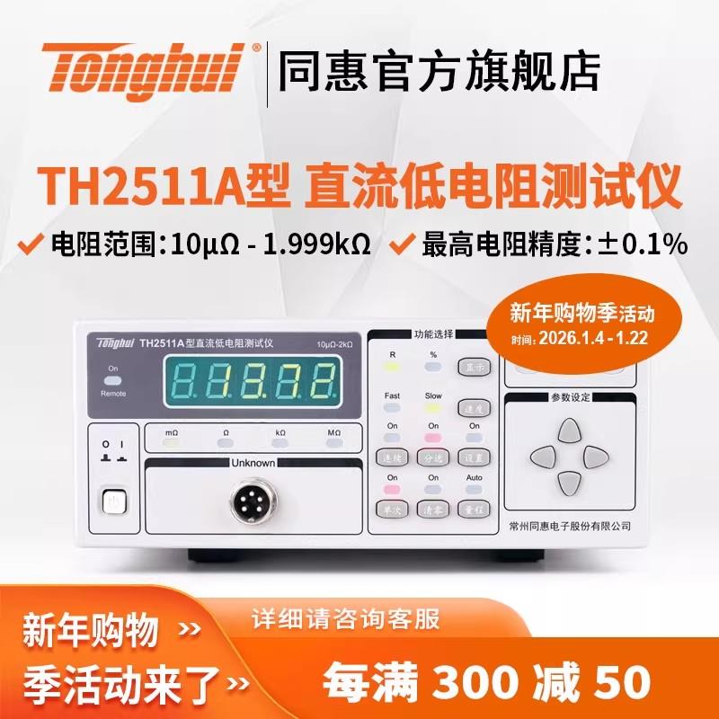 常州同惠TH2512B+直流低電阻測試儀