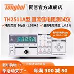 常州同惠TH2511A直流低電阻測試儀 常州同惠TH2511A直流低電阻測試儀