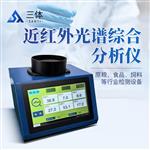 近红外光谱综合分析仪