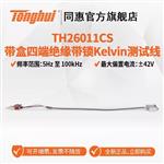 常州同惠TH26011BS测试夹具 常州同惠TH26011BS测试夹具