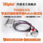 常州同惠TH26011BS测试夹具 常州同惠TH26011BS测试夹具