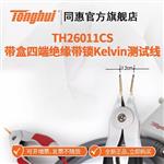 常州同惠TH26011BS测试夹具 常州同惠TH26011BS测试夹具