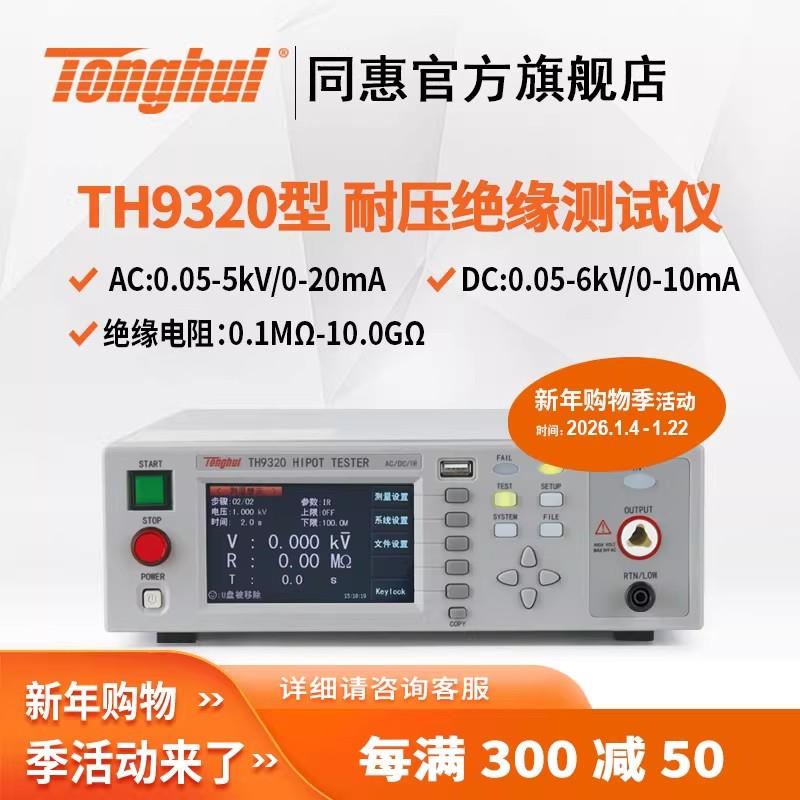 常州同惠TH9310A交直流耐压绝缘测试仪