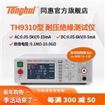 常州同惠TH9310B交直流耐壓絕緣測試儀 常州同惠TH9310B交直流耐壓絕緣測試儀