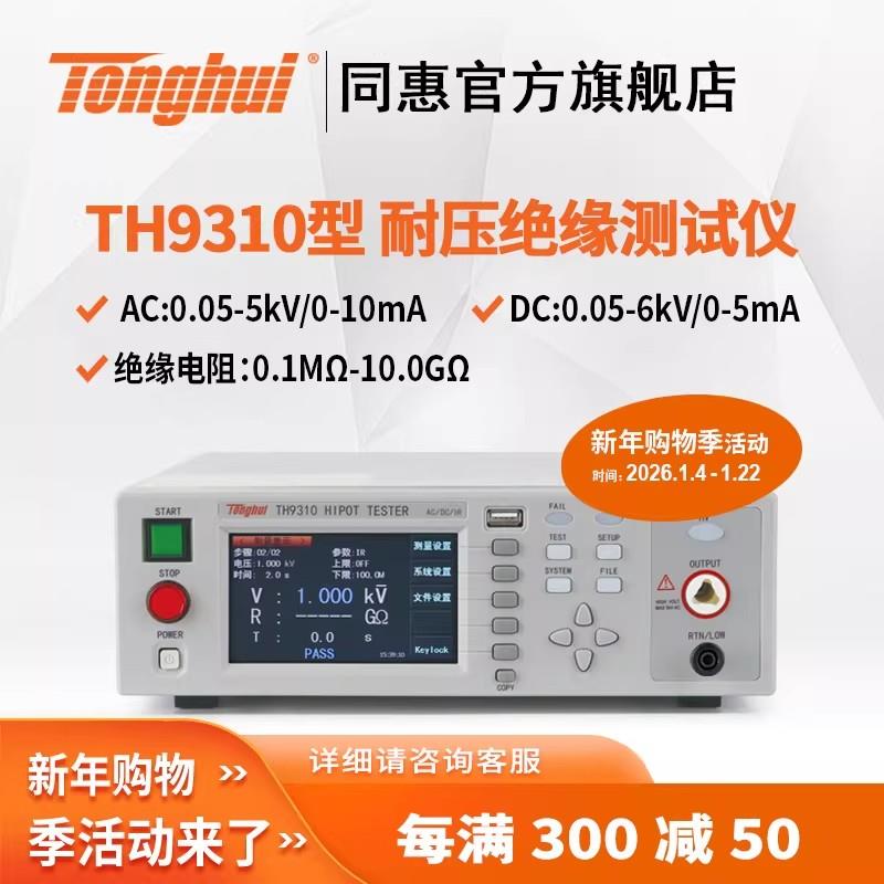 常州同惠TH9320交直流耐壓絕緣測試儀
