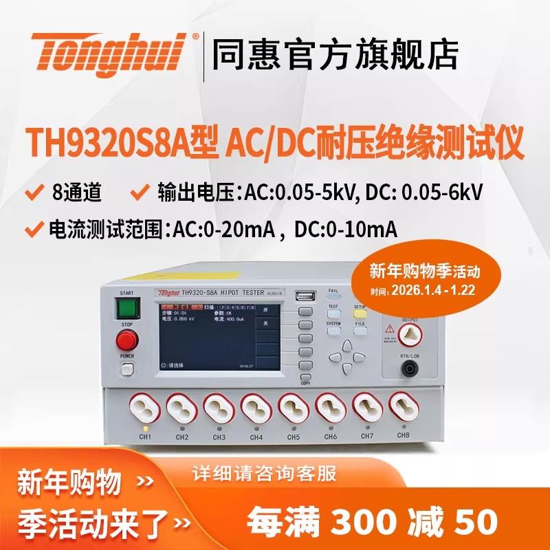 常州同惠TH9320S8A交直流耐壓絕緣測(cè)試儀