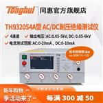 常州同惠TH90102交直流耐壓絕緣測(cè)試儀