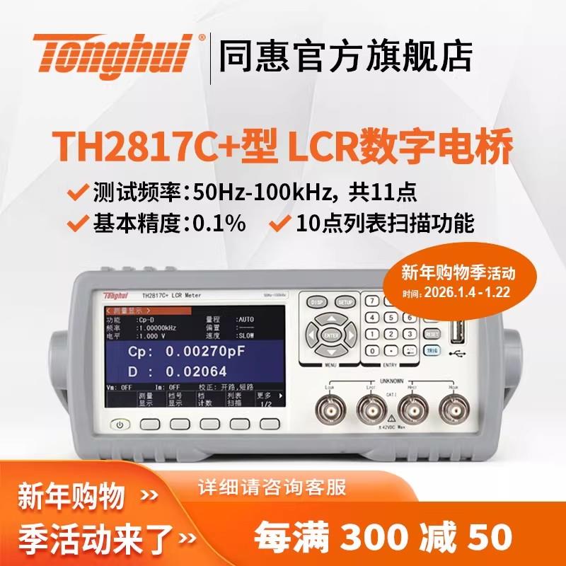 常州同惠 LCR 數(shù)字電橋TH2817B+
