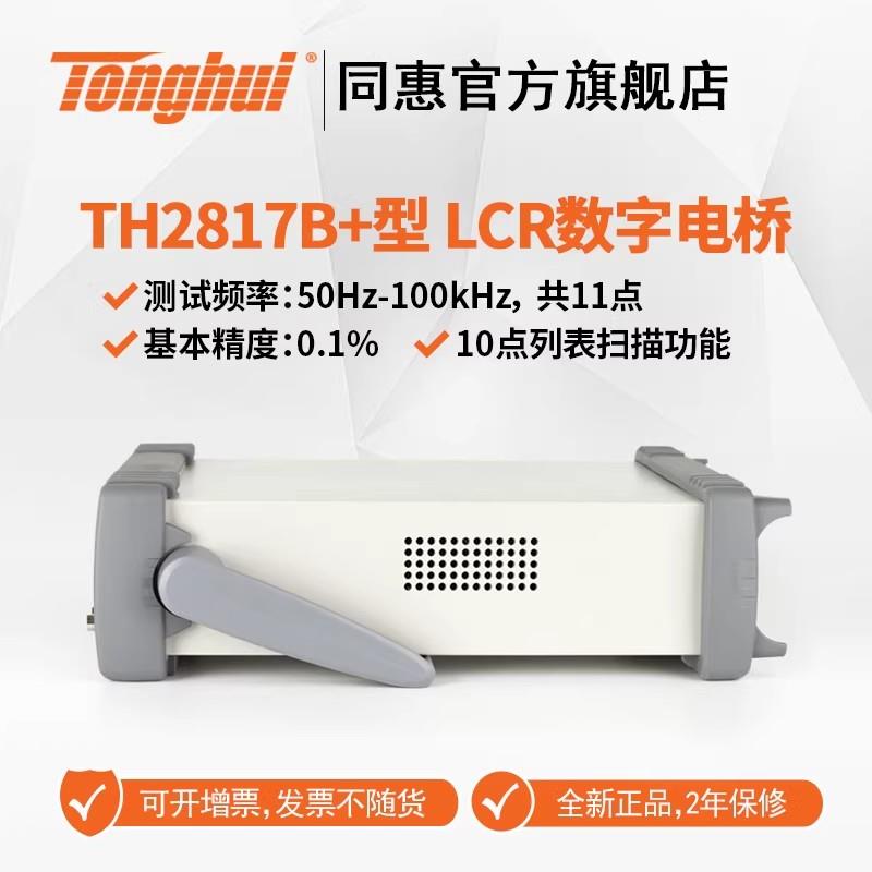 常州同惠 LCR 數(shù)字電橋TH2817B+