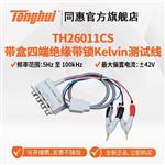 常州同惠 LCR 數(shù)字電橋TH2817B+ 常州同惠 LCR 數(shù)字電橋TH2817B+