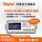 常州同惠LCR數(shù)字電橋TH2817C+